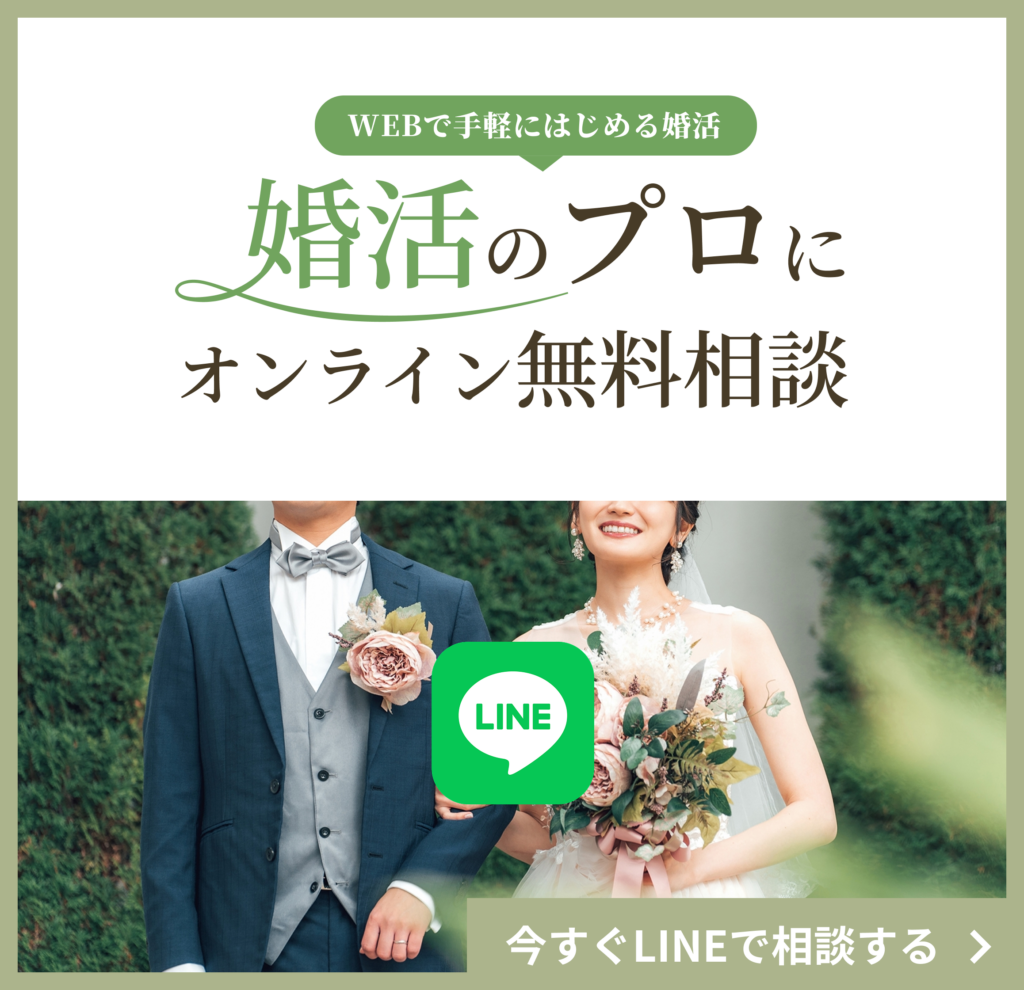 WEBで手軽にはじめる婚活 婚活のプロにオンラインで無料相談 今すぐLINEで相談する
