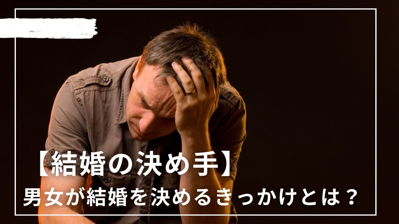 【結婚の決め手40選】男女が結婚を決めるきっかけとは?