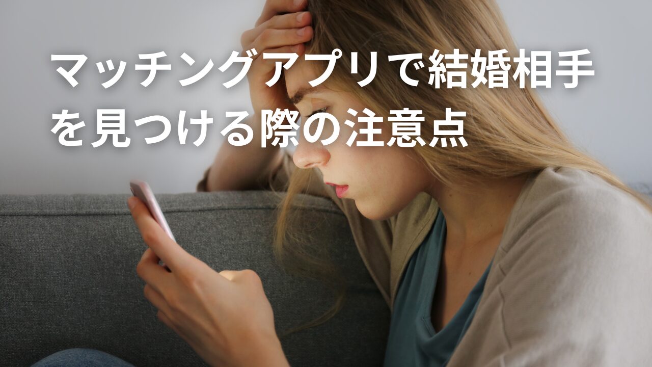 マッチングアプリをする女性