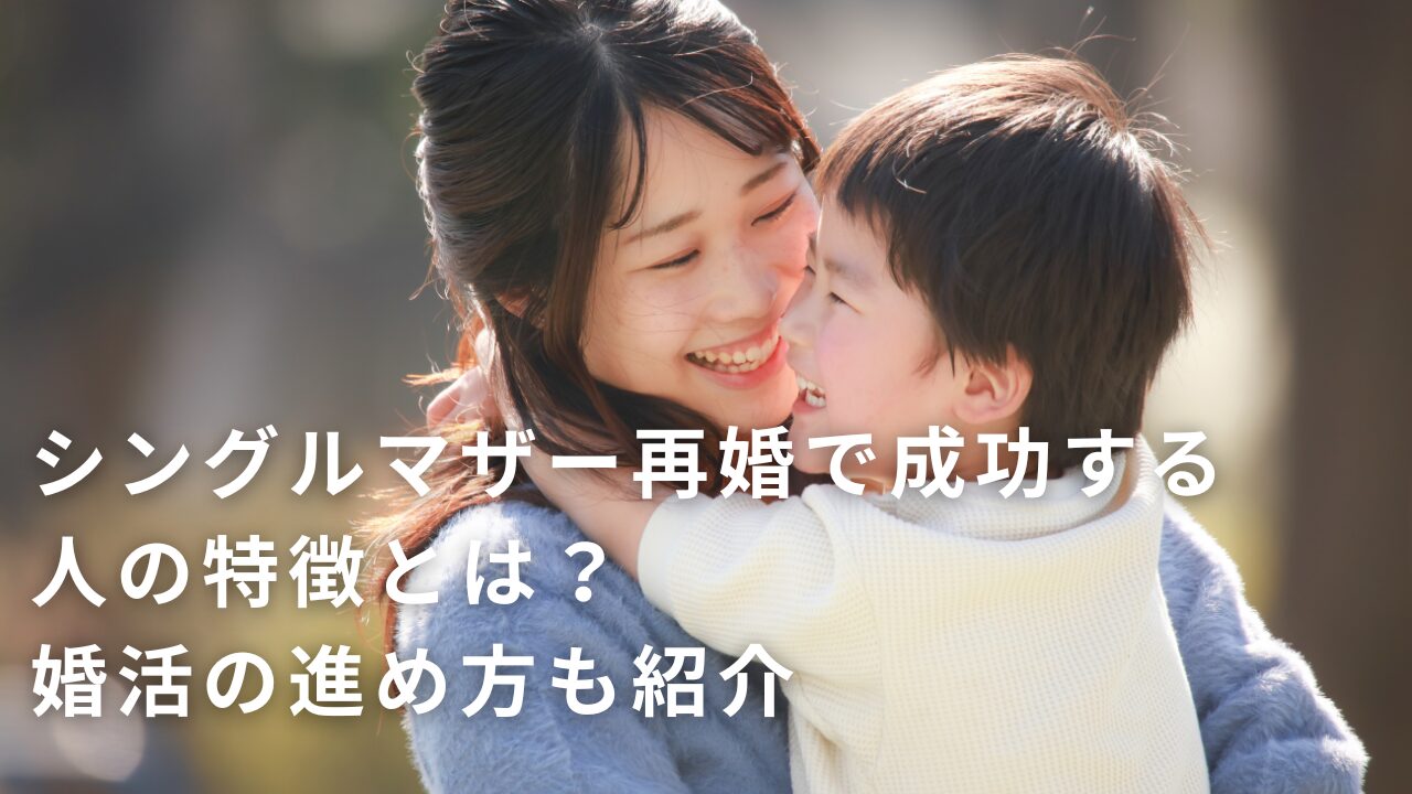 シングルマザー