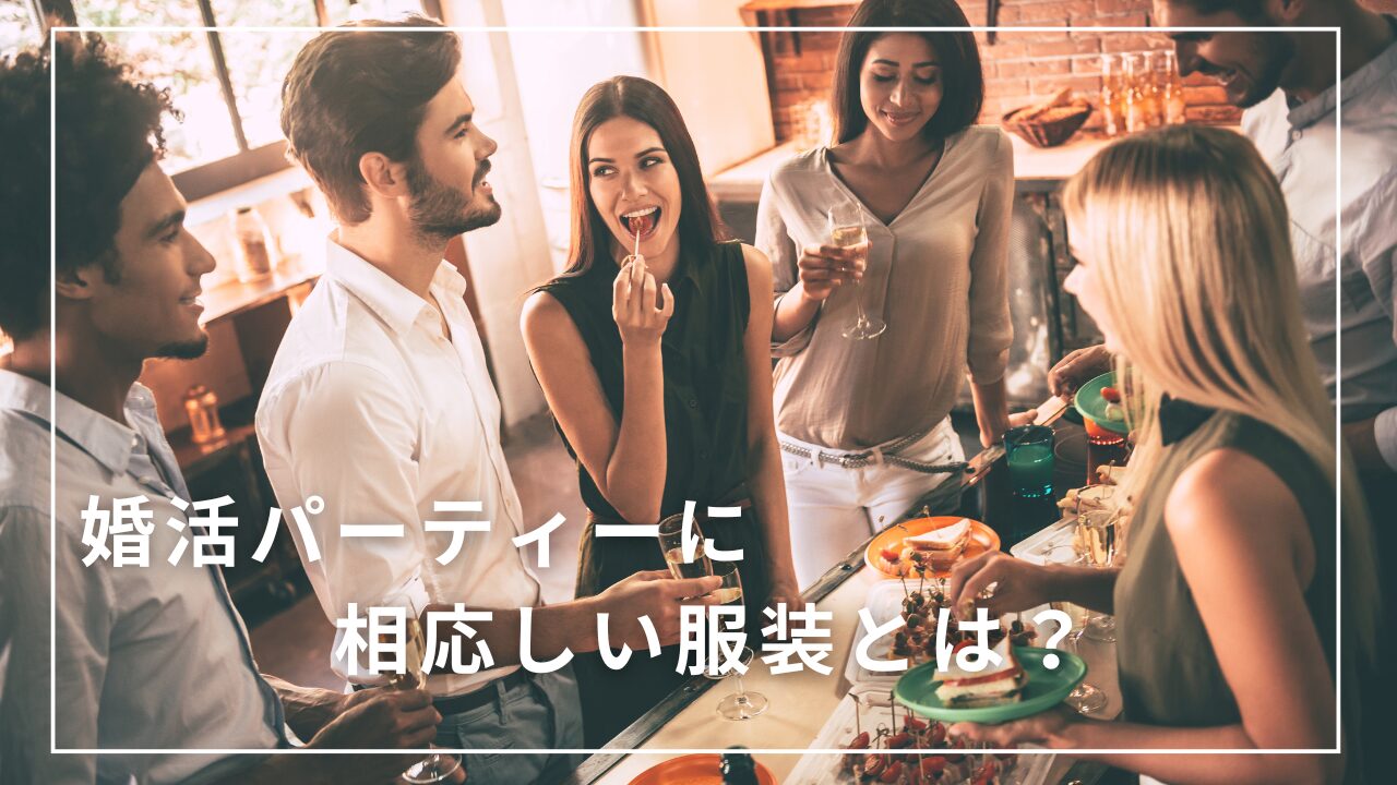 婚活パーティー