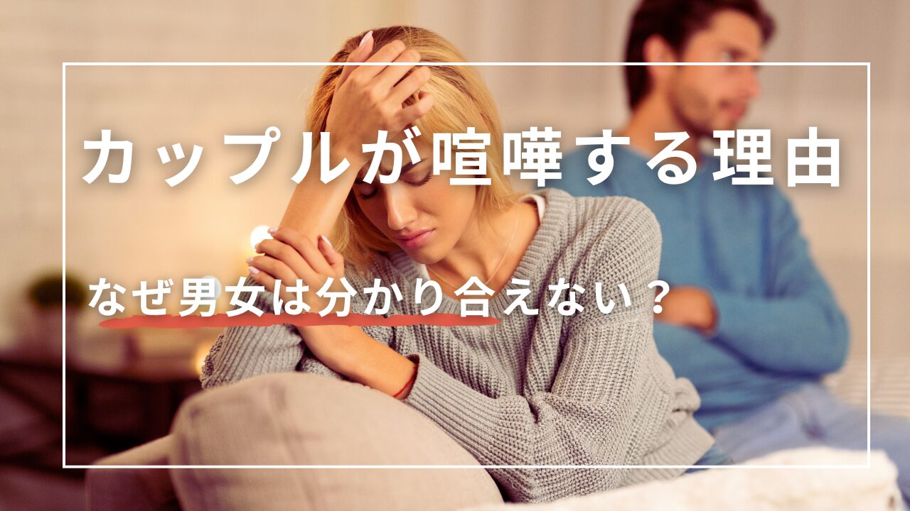 喧嘩するカップル
